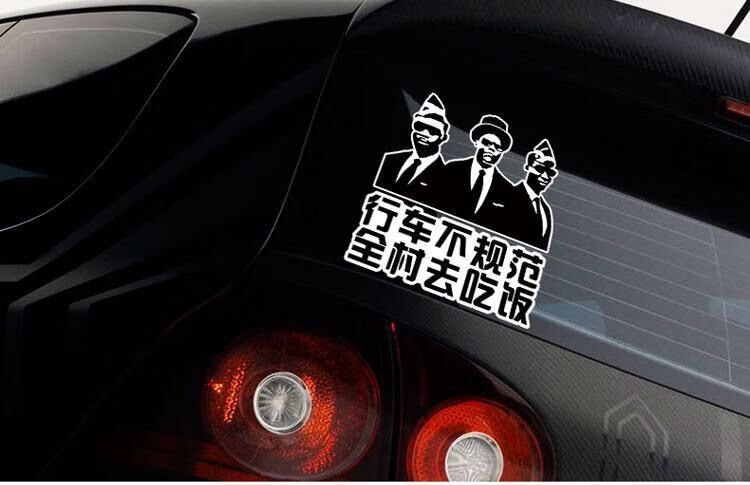 车贴个性文字皮皮黑人抬棺团队抖音网红车贴纸行车不规范 黑哥一笑