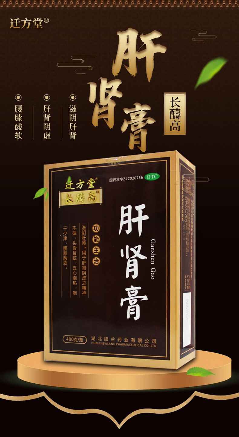迁方堂 长醻高 肝肾膏 400g/瓶 滋阴肝肾精神不