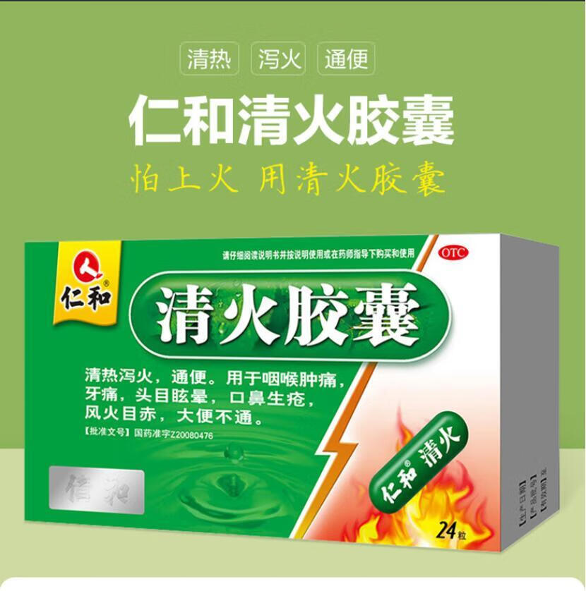 仁和 清火胶囊24粒/盒咽喉肿痛牙痛头目眩晕口鼻生疮风火目赤