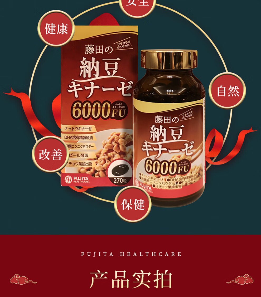 日本原装进口藤田纳豆激酶6000fu三个月量 270粒/瓶 1瓶装【图片 价格