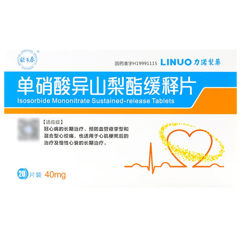 欣可春单硝酸异山梨酯缓释片40mg20片盒山东力诺制药用于冠心病心绞痛