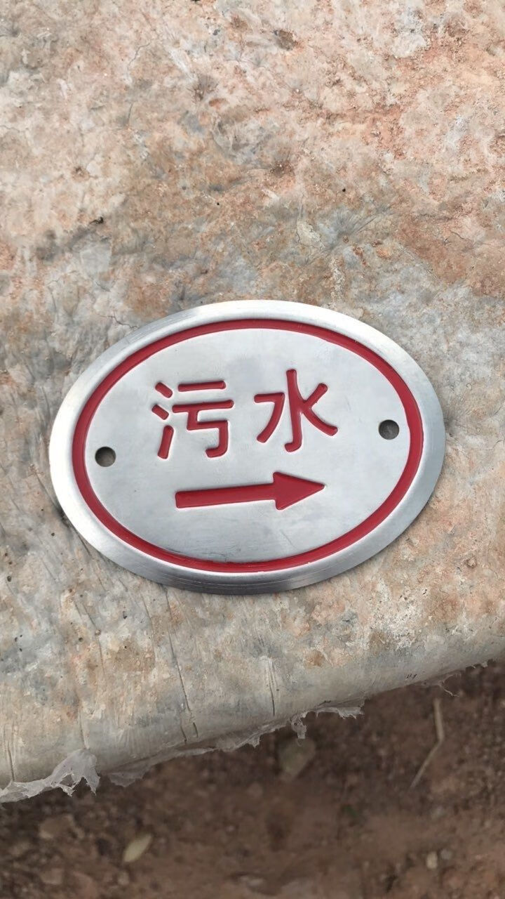 定制适用雨污牌不锈钢走向牌雨水污水井盖标识隔油池化粪池地贴废水