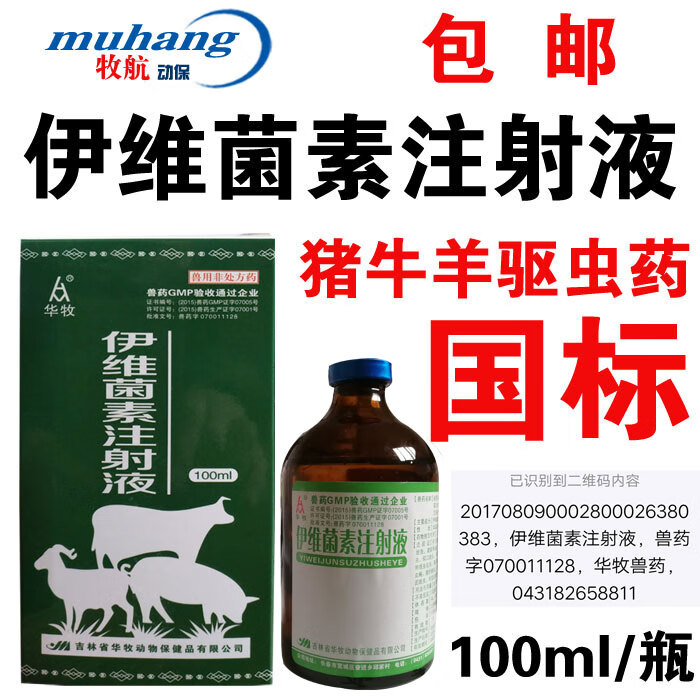 兽药伊维菌素注射液猪牛羊驱虫药兽用针剂打虫药100ml大瓶羊灭虫