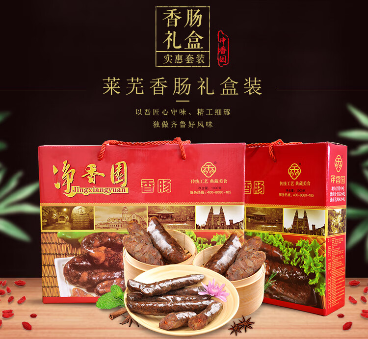 5折净香园香肠腊肠真空即食山东名吃济南特产熟食礼盒1000g70瘦肉