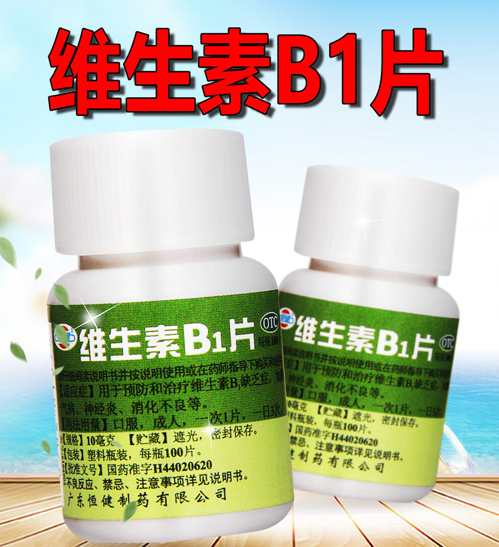 维生素b1片 100片/瓶 维生素b1治疗缺乏症病消化不良神经炎 2瓶装