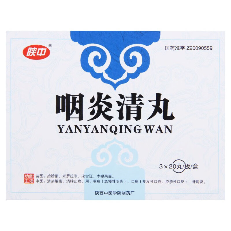 陕中咽炎清丸03g20丸3板标准装