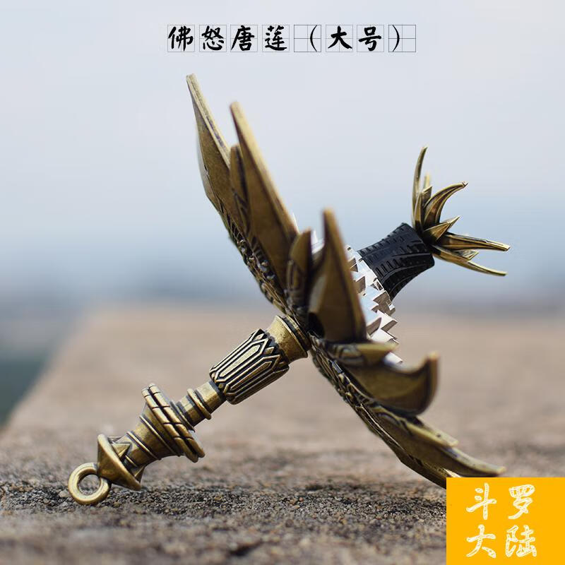 铄捷大号佛怒唐莲模型昊天锤合金属摆件七杀剑蓝银霸王枪暴雨梨花针