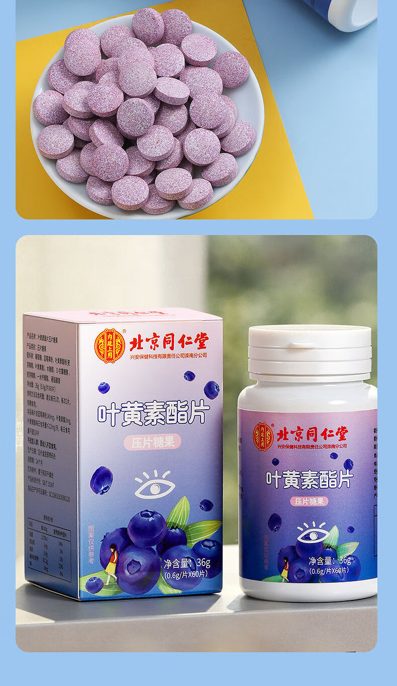 北京同仁堂叶黄素酯片儿童青少年中老年视力营养护眼蓝莓压片糖果 4瓶