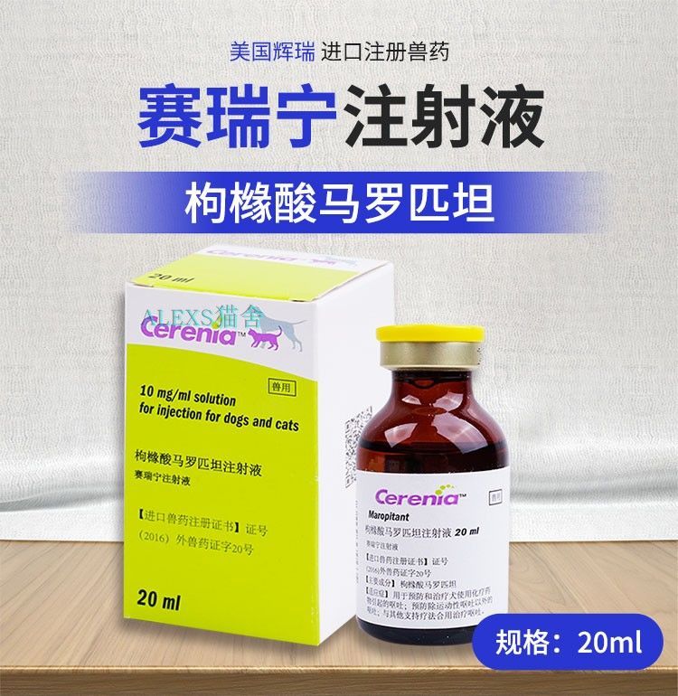 辉瑞赛瑞宁止吐药针剂肠胃炎晕车呕吐术前猫狗通用cmaos1ml分装