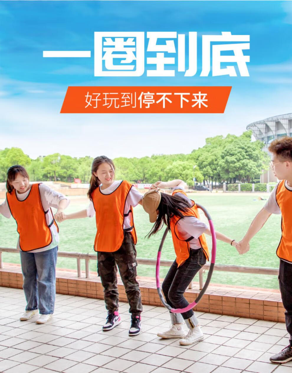 团建年会游戏一圈到底户外团队拓展训练活动趣味运动会道具8节