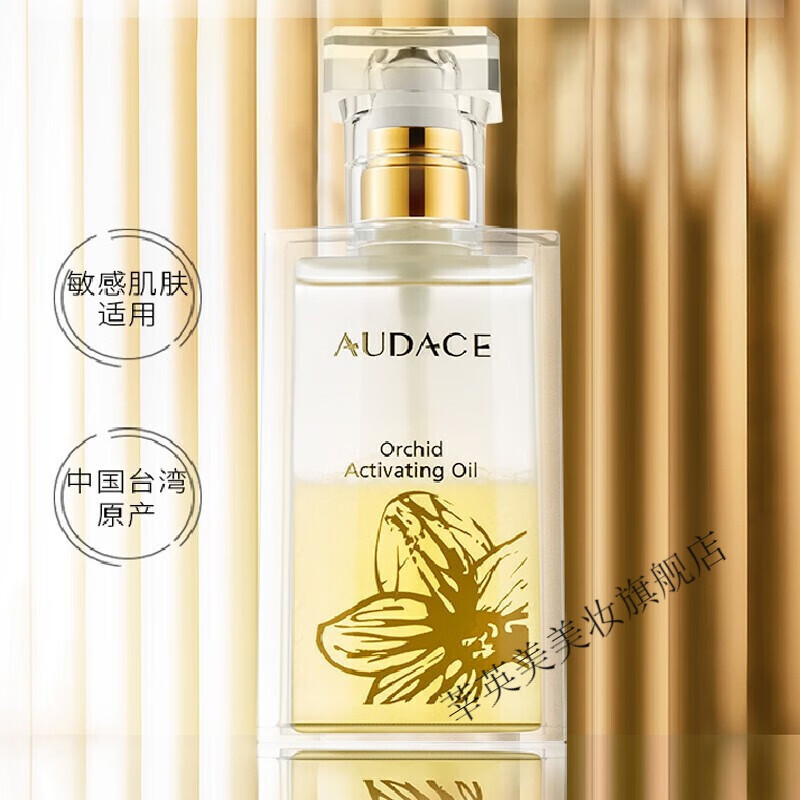 audace奥达士兰花油面部护肤原装面膜