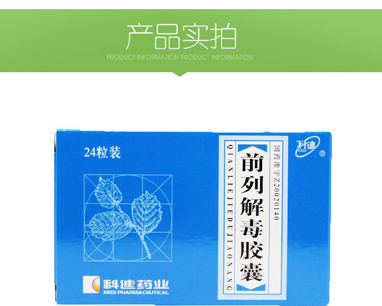 科迪 前列解毒胶囊 0.4g*24粒/盒【图片 价格 品牌 报价】-京东
