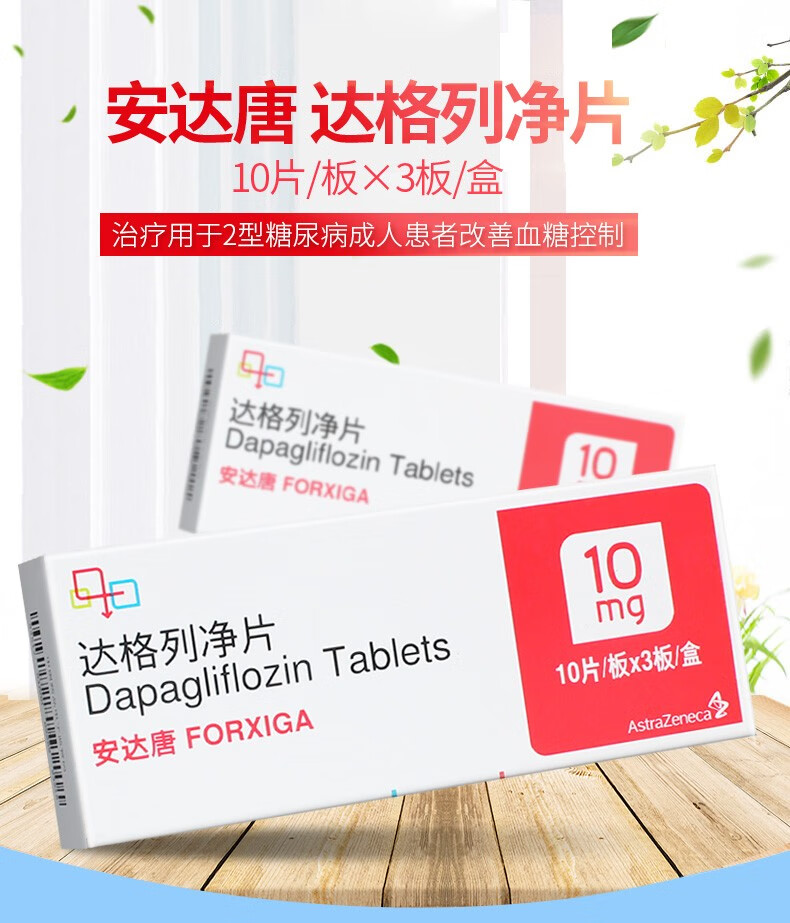阿斯利康 安达唐 达格列净片 10mg*30片 3盒装【图