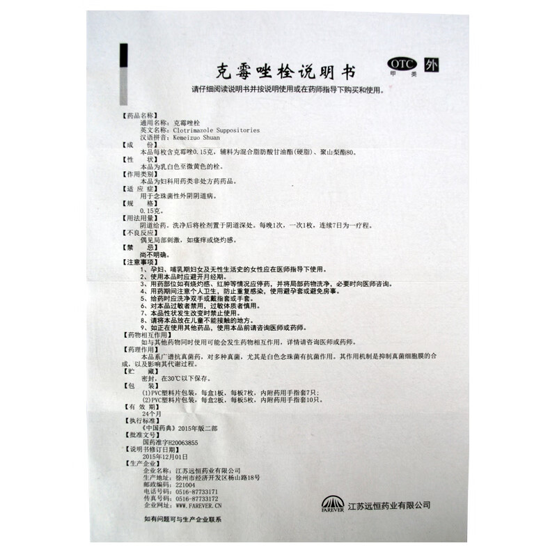 远恒 克霉唑阴栓剂 0.
