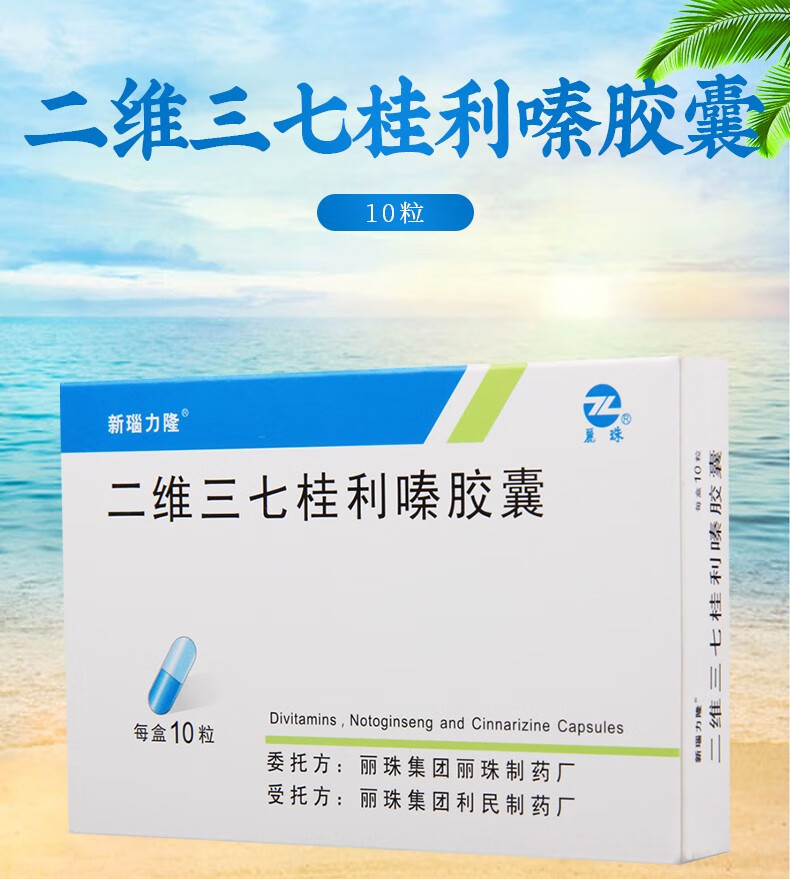新瑙力隆 二维三七桂利嗪胶囊 10粒 1盒【图片 价格 品牌 报价】-京东