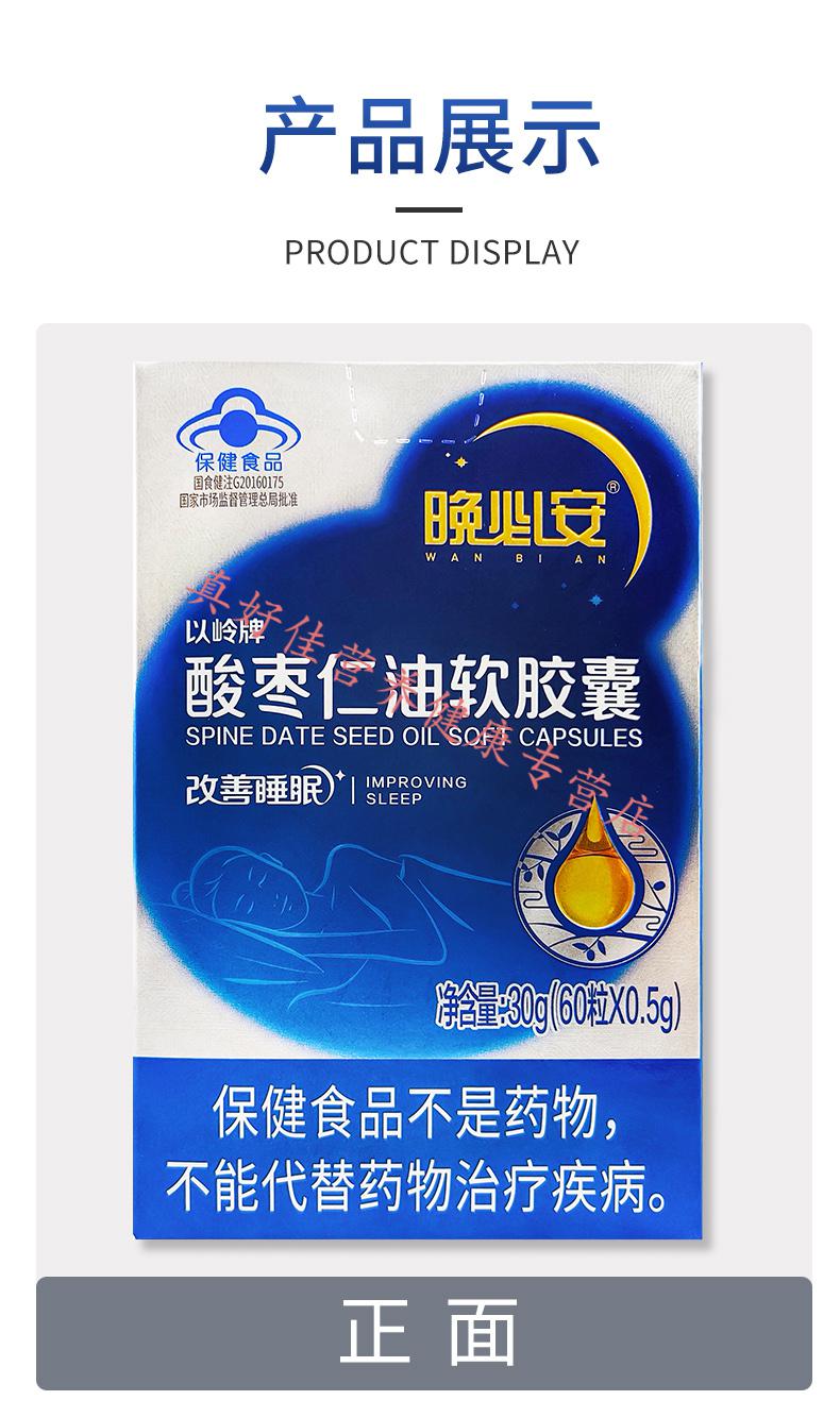 现货直邮晚必安酸枣仁油软胶囊05g60粒缓解压力失眠多梦