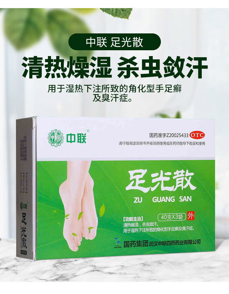 中联足光散40g3袋清热燥湿杀虫敛汗角化型手足癣及汗臭症2盒