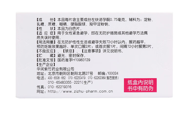 毓婷 左炔诺孕酮片 0.75mg*2片 紧急避孕用 1盒