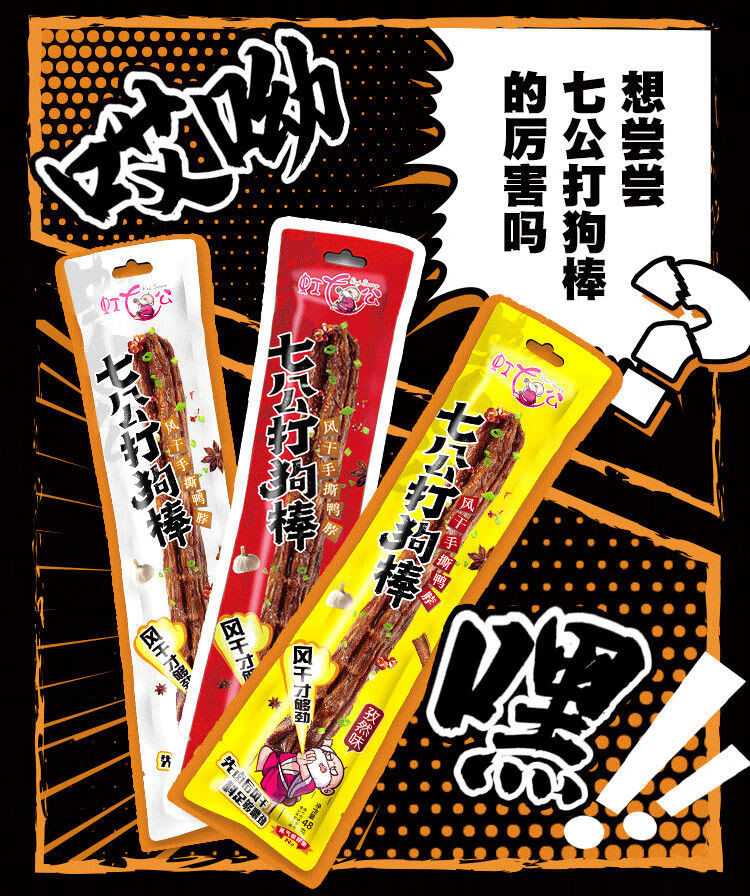 虹七公打狗棒风干手撕鸭脖孜然香麻辣氮气锁鲜网红小零食吃混装口味