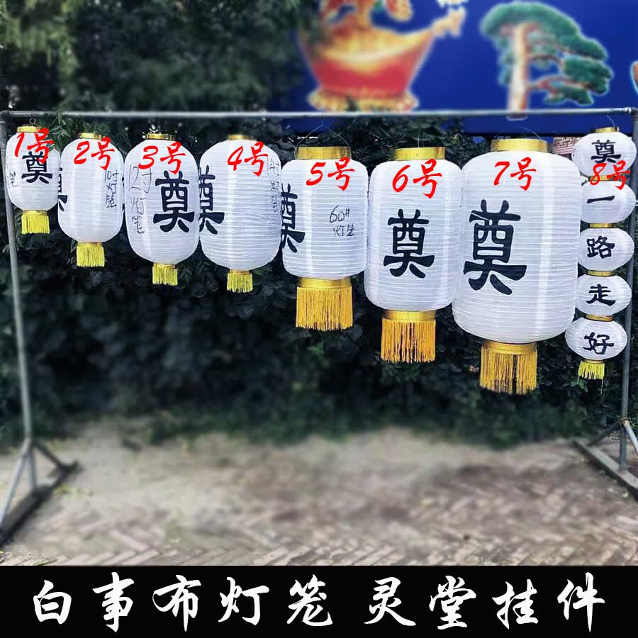 白事灯笼殡葬灵堂挂件丧葬奠字串灯布灯笼灵堂布置用品钢丝出租7号50