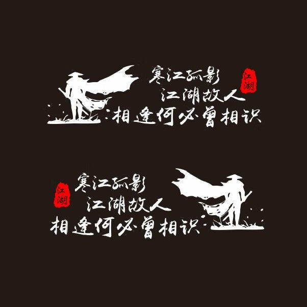 寒江孤影江湖故人车贴网红个性创意文字车门搞笑遮挡划痕汽车贴纸