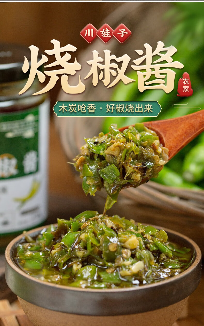 川娃子炭烧烧椒酱辣椒酱230g农家手工虎皮青辣椒剁椒酱拌面下饭菜