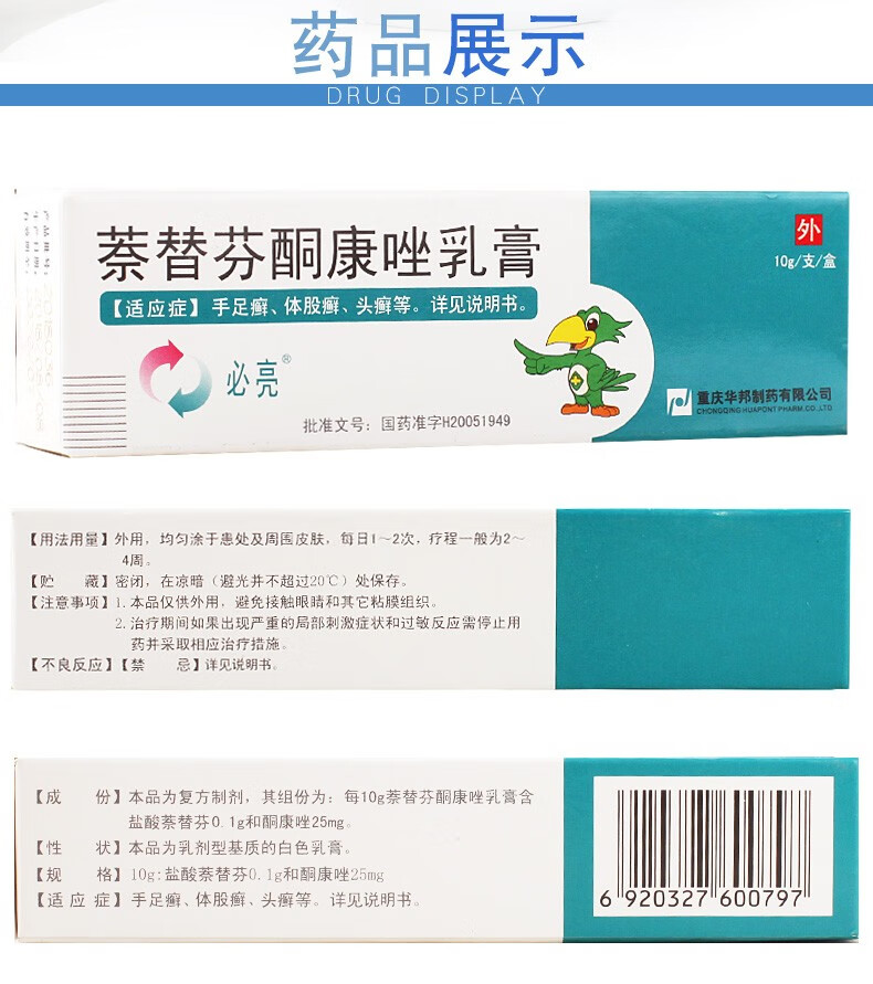 华邦必亮萘替芬酮康唑乳膏10g1支盒10g1支盒