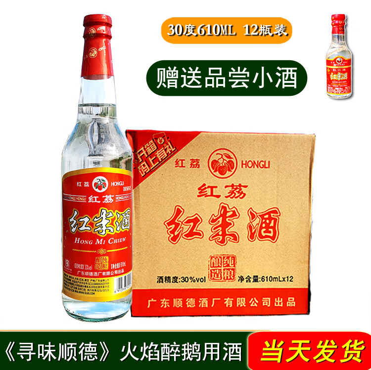 红荔牌红米酒30度610ml12瓶广东顺德酒厂白酒广东米酒