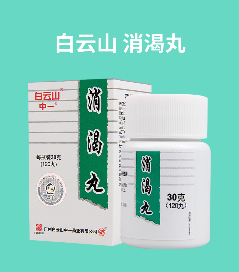 白云山 中一 消渴丸 30g 4盒【图片 价格 品牌 报价】-京东