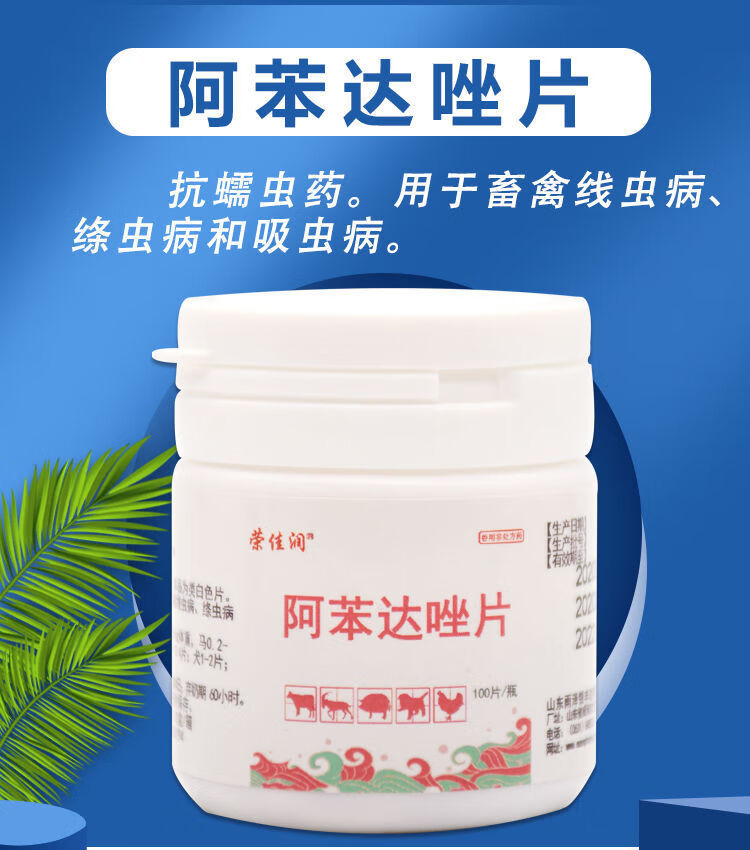 阿苯达唑片兽用驱虫药宠物狗狗犬猫兔鸡鸭鸽子牛羊猪用体内打虫药 100