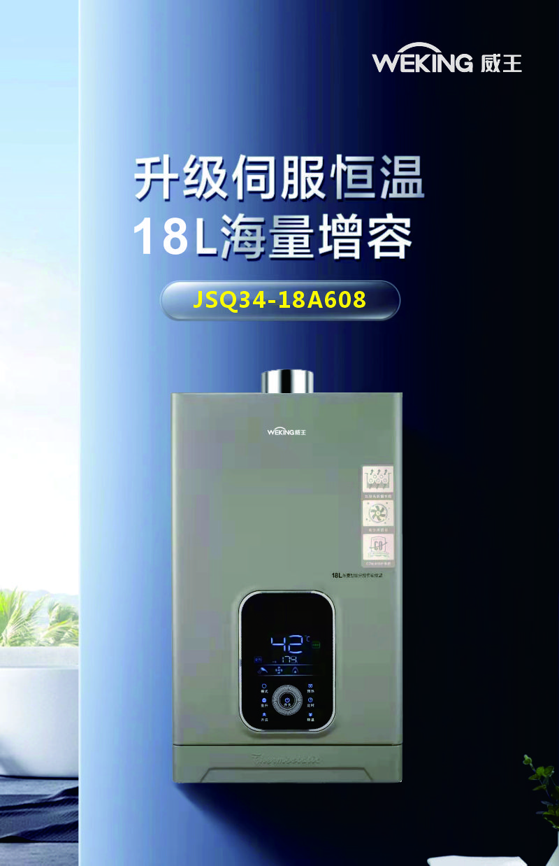 weking威王厨卫电器18a608 燃气热水器多功能安全多重保护变升模式