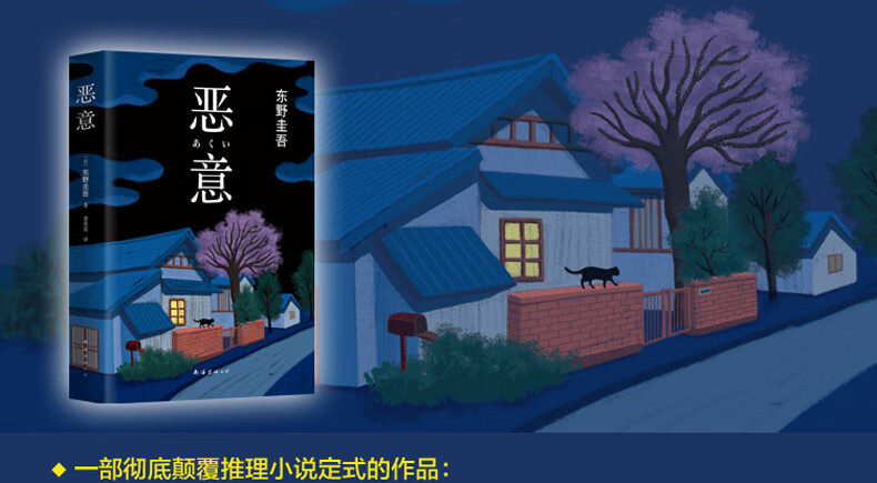 恶意 加贺探案集 东野圭吾 外国日本侦探悬疑推理文学小说经典小说