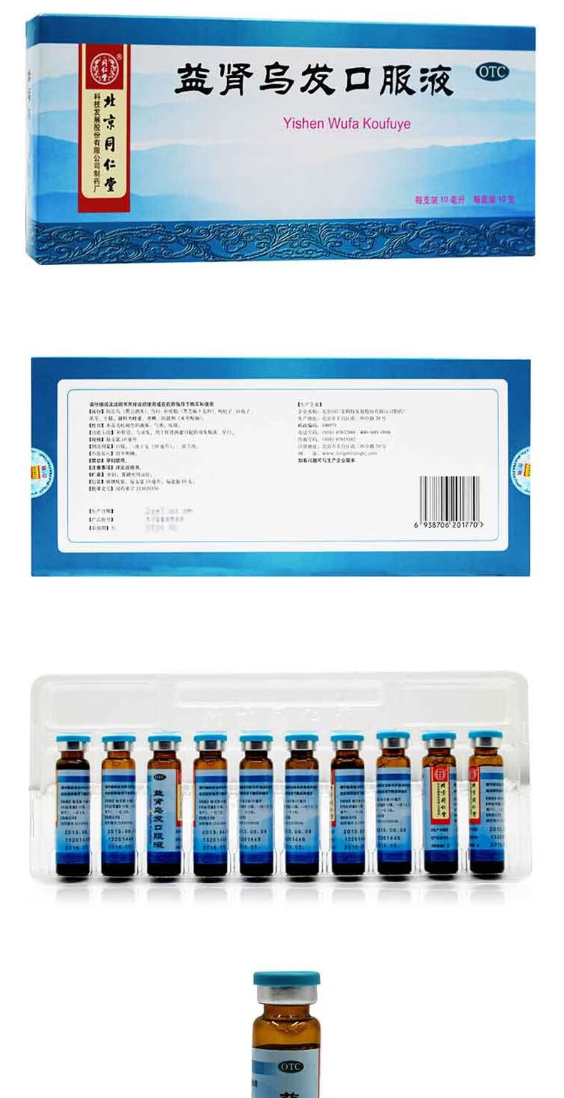 北京同仁堂益肾乌发口服液yh须发早白乌发生发含黑芝麻何首乌治脱发