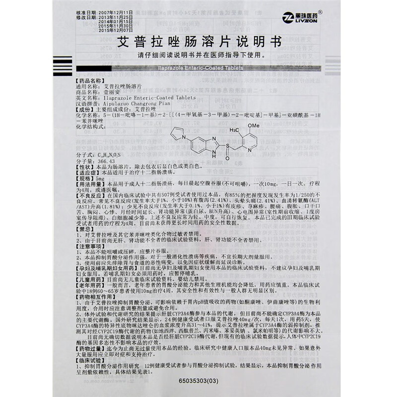 丽珠 壹丽安 艾普拉唑肠溶片 5mg*6片*1瓶/盒 治疗十二指肠溃疡及反流