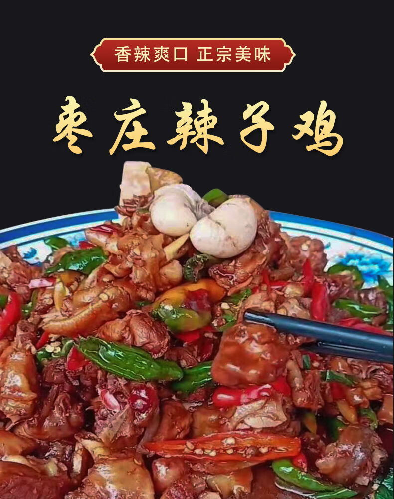 大马佐恩 山东枣庄辣子鸡 特色滕州农家炒鸡零食熟食小吃台儿庄特产