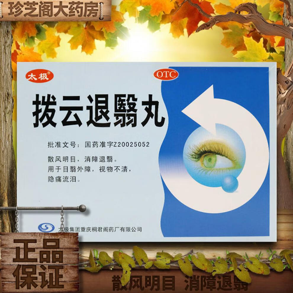 太极 拨云退翳丸10袋 散风明目消障退翳视物不清 隐痛流泪 3盒