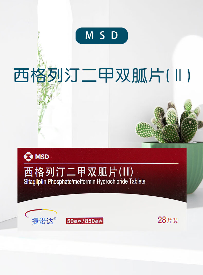 捷诺达 捷诺达 西格列汀二甲双胍片ii 50mg/850mg*28片 2型糖尿病 3