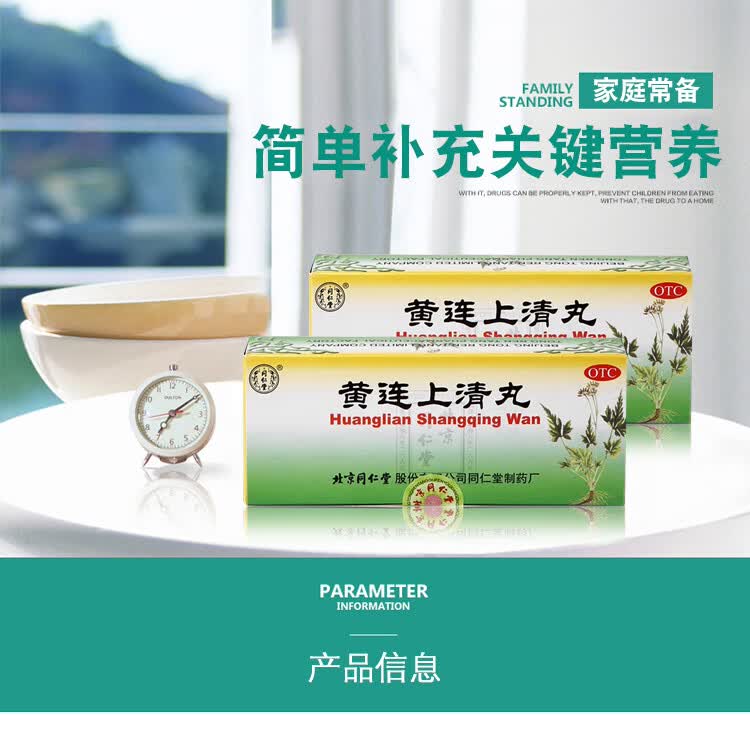 同仁堂 黄连上清丸 6g*10丸/盒 散风清热 泻火止痛 口舌生疮 3盒装