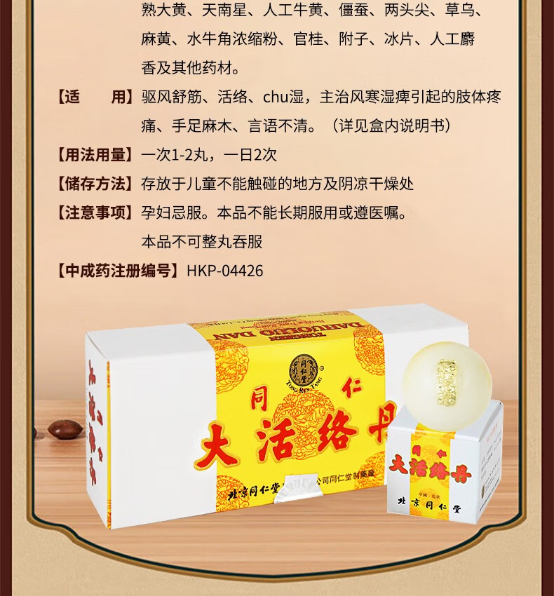 假一赔十原装进口港版北京同仁堂大活络丹10丸盒