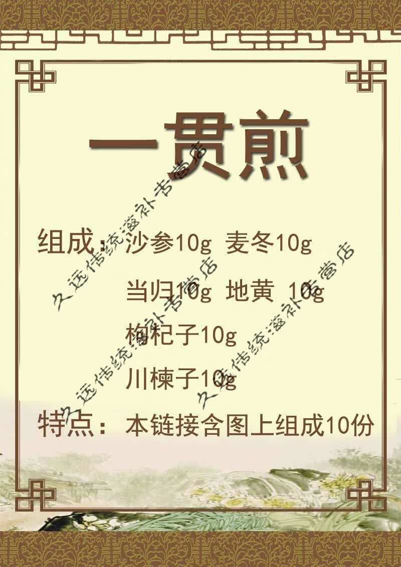一贯煎10天量茶饮颗粒同仁品质糖植物草本萃取药食同源一件