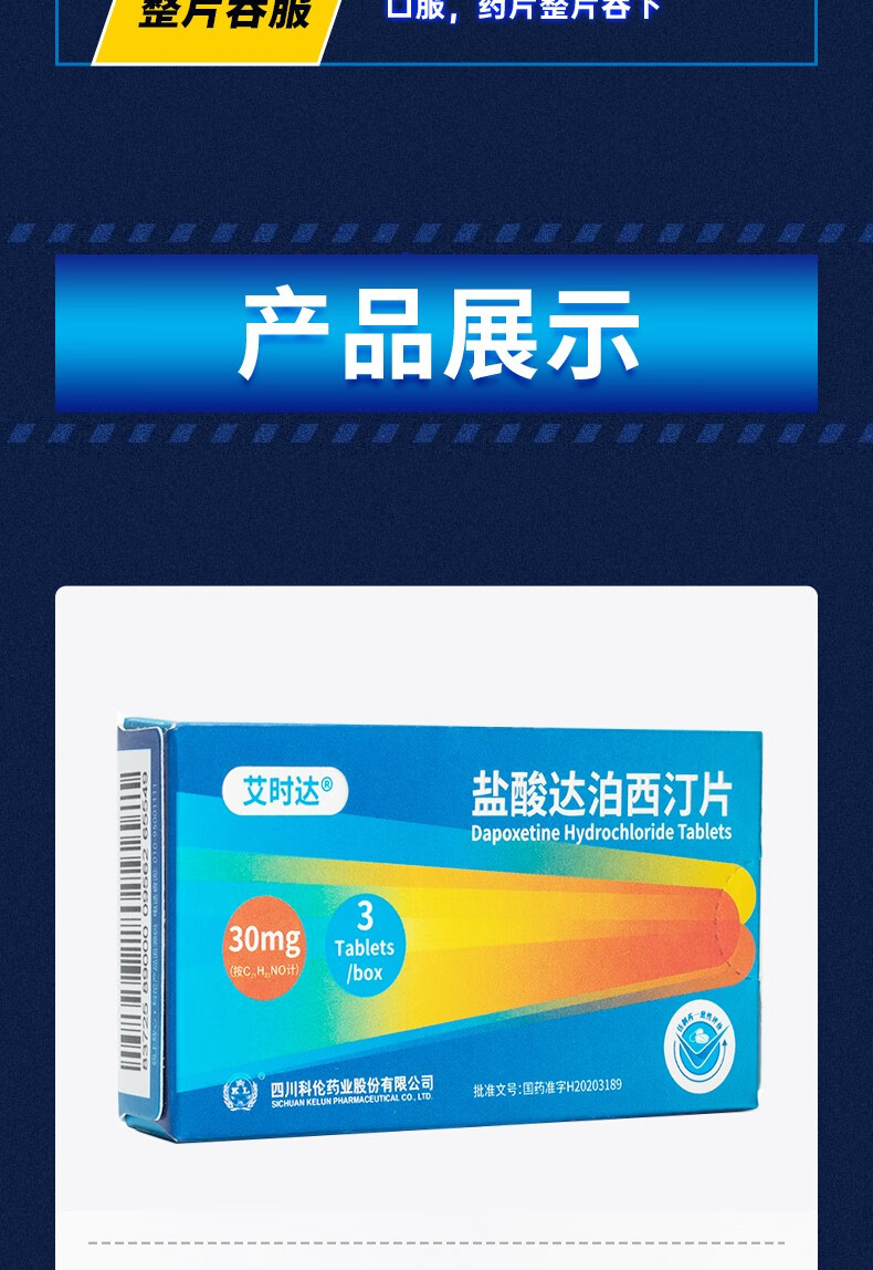 艾时达盐酸达泊西汀片30mg3片男性治疗早泄药延时药齐鲁官方可选爱廷