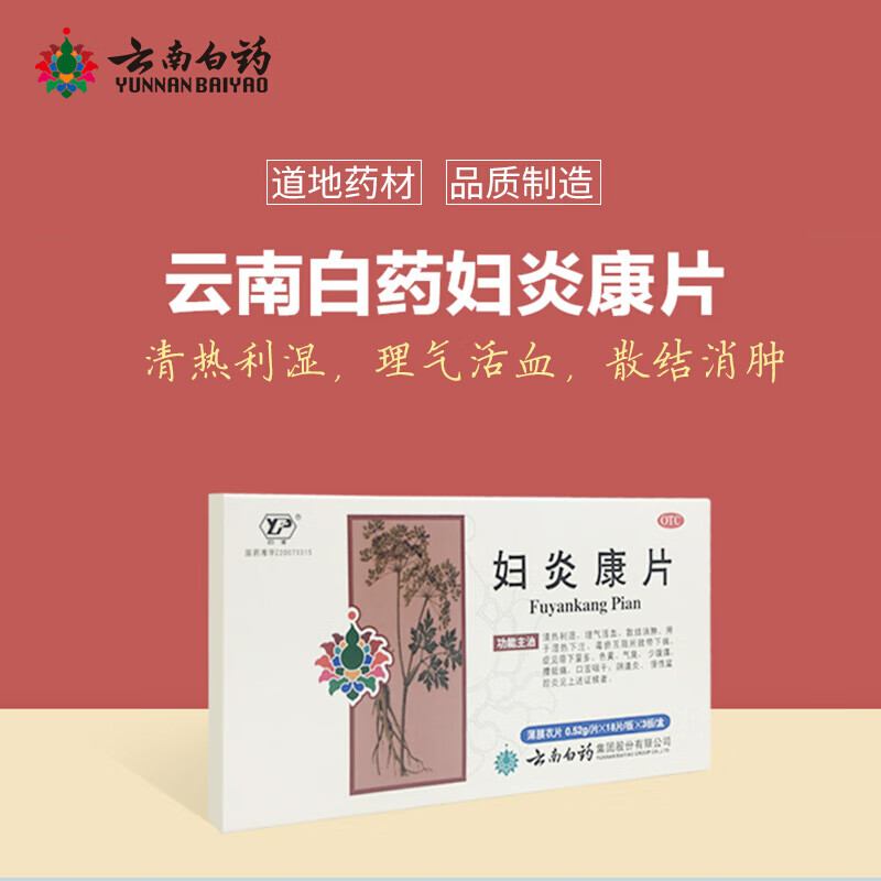 云南白药 妇炎康片 54片/盒(阴道炎 慢性盆腔炎)