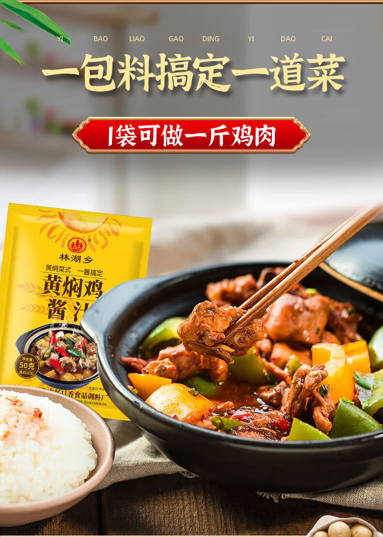 (年货)林湖乡黄焖鸡酱料 50g 黄焖酱汁家用调料底料包商用配方料理包