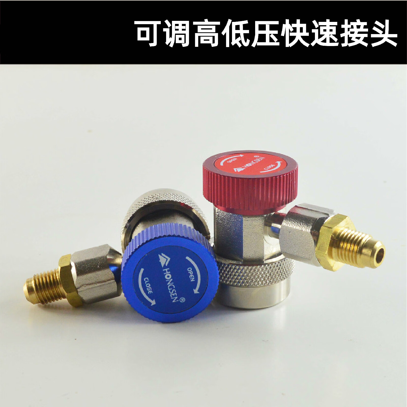 汽车可调快速接头汽车空调r134a加氟工具高低压加液转换接头 鸿森直柱