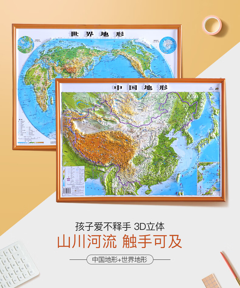 世界地图3d立体和中国地图挂图2021学生专用版 55x40cm 三维凹凸中学