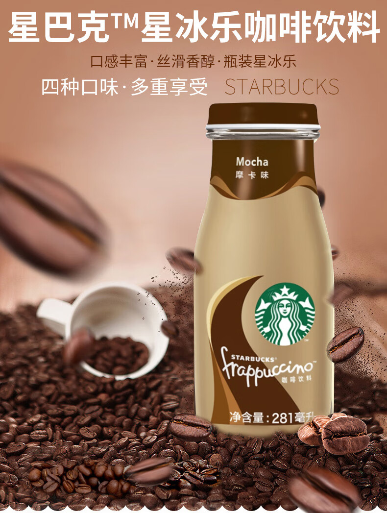 星巴克咖啡饮料 星冰乐摩卡焦糖香草味原味即饮下午茶281ml瓶装 摩卡