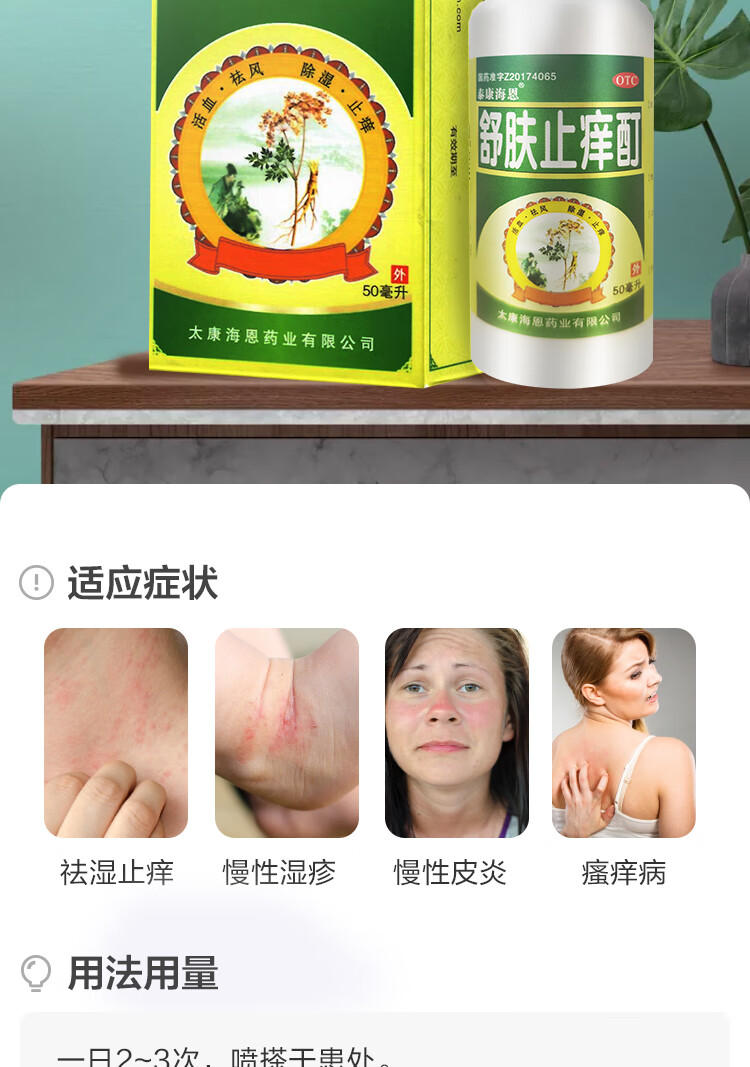 泰康海恩舒肤止痒酊50ml除湿止痒洗剂搽剂慢性湿疹慢性皮炎瘙痒病