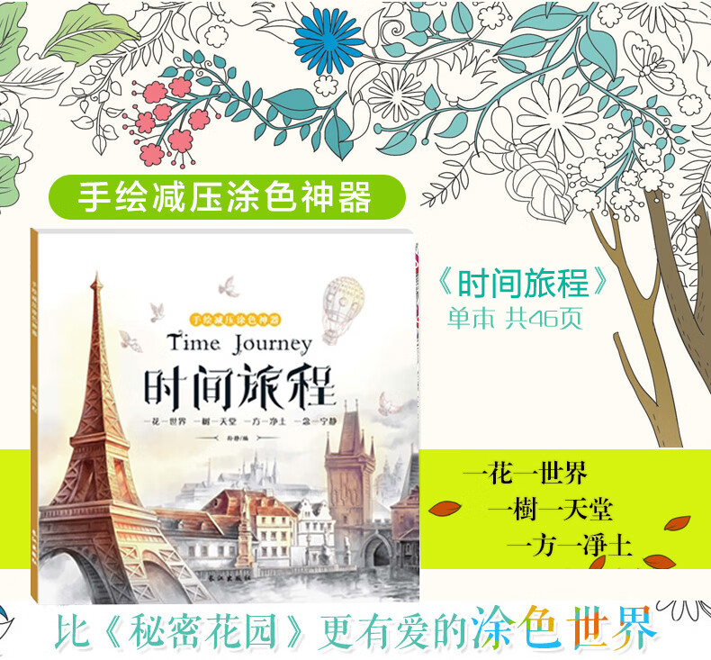 时间旅程单本手绘涂色书秘密花园创意涂鸦填色簿减压涂色书神秘花园
