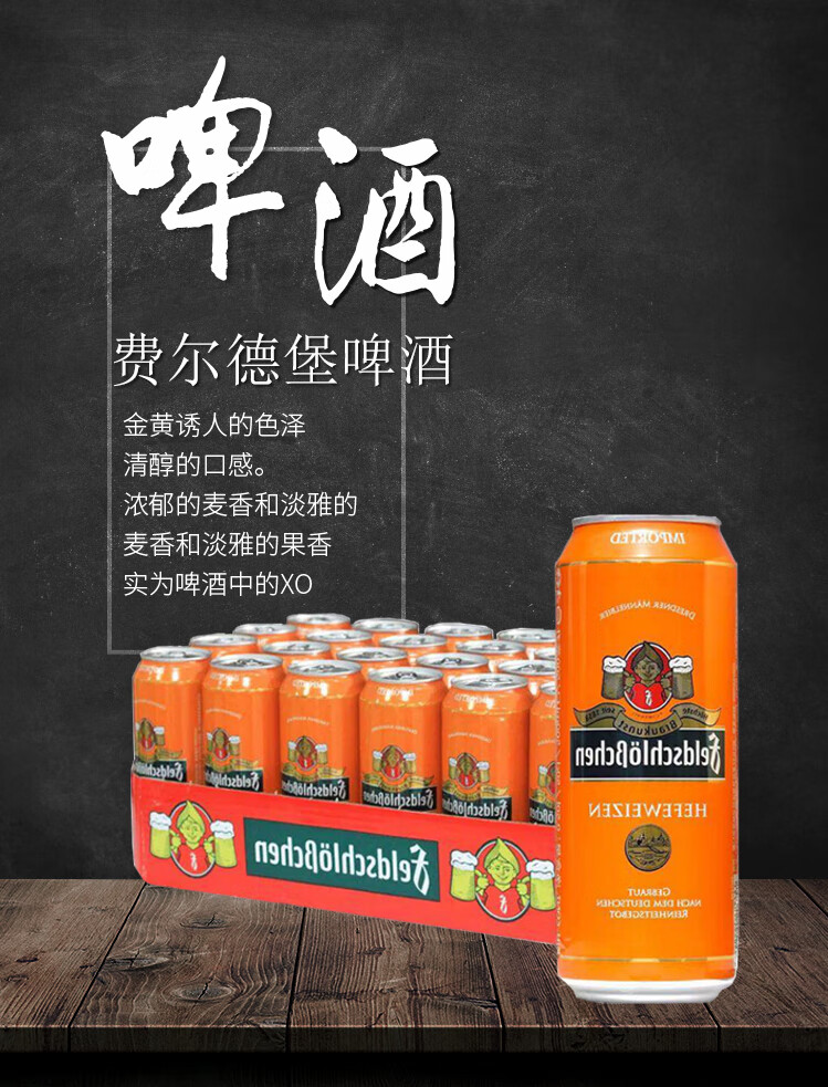 5折 费尔德城堡小麦白啤酒 500ml/听 德国费尔德城堡小麦白啤酒啤酒