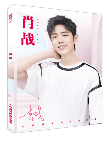 肖战周边签名专辑写真集应援礼盒照片书签明信片卡贴挂件生日礼物签名